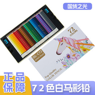 白马彩铅油性美术专业填色绘画启励铅笔颜值彩色笔杆48 120色