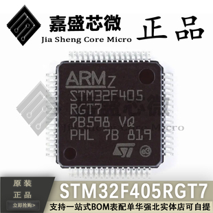 原装正品 STM32F405RGT7 LQFP-64 32位微控制器MCU 芯片 全新直拍
