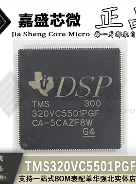 全新原装 TMS320VC5501PGF300 QFP176 数字信号处理器IC 现货直拍