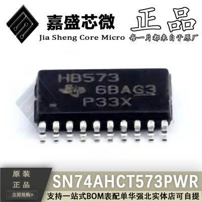 原装正品 SN74AHCT573PWR 丝印HB573 TSSOP20 D型锁存器 全新现货