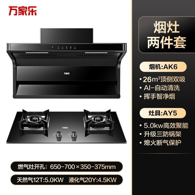 万家乐AK6+AY5抽吸油烟机燃气灶烟灶套装烟机灶具厨房顶侧双吸