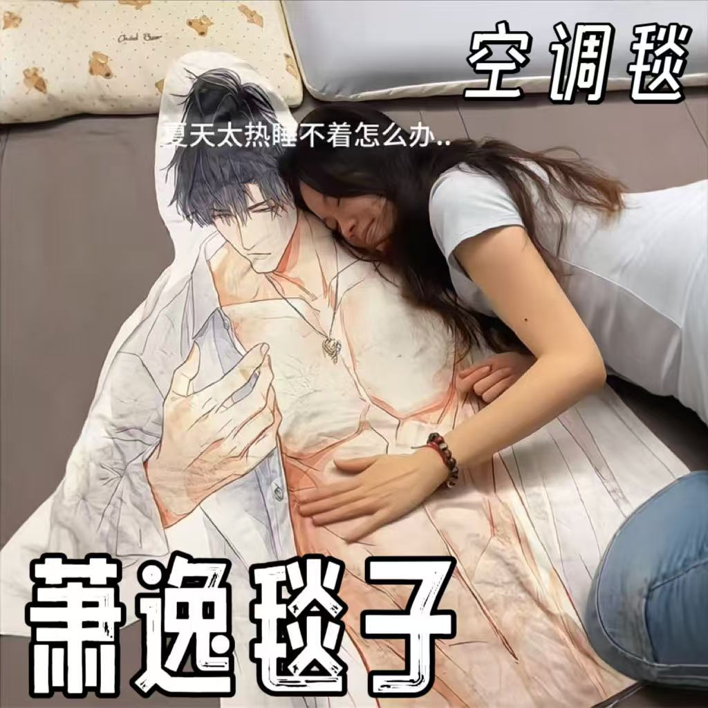 萧逸毯子光与夜之恋周边