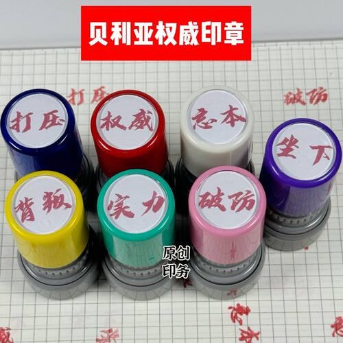 权威忘本印章梗猎奇神图