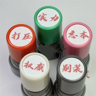 权威周边印章搞怪文学忘本来财实力抽象盖章玩意搞笑奇葩文具小恶