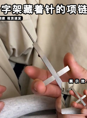 创意十字架项链伸缩藏着