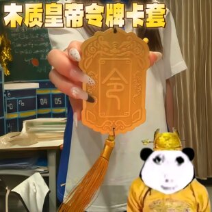 木质皇帝令牌卡套复古彷真免死金牌腰牌饭卡套锦衣卫抽象公交卡套