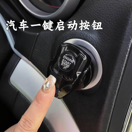 一键启动汽车点火开关按