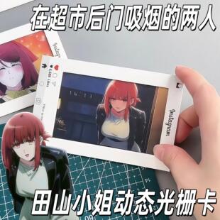 山田小姐光栅卡在超市后门吸烟的两人田山小姐动态明信片包包挂件