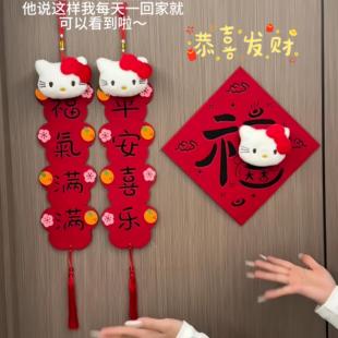 helloKitty对联2026新年装饰春节创意毛毡门贴可爱卡通立体福字贴