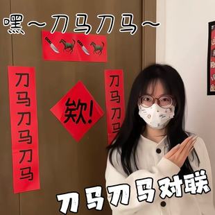 刀马刀马对联2026马年搞怪整蛊文字春联门帘春节宿舍房间装饰门贴