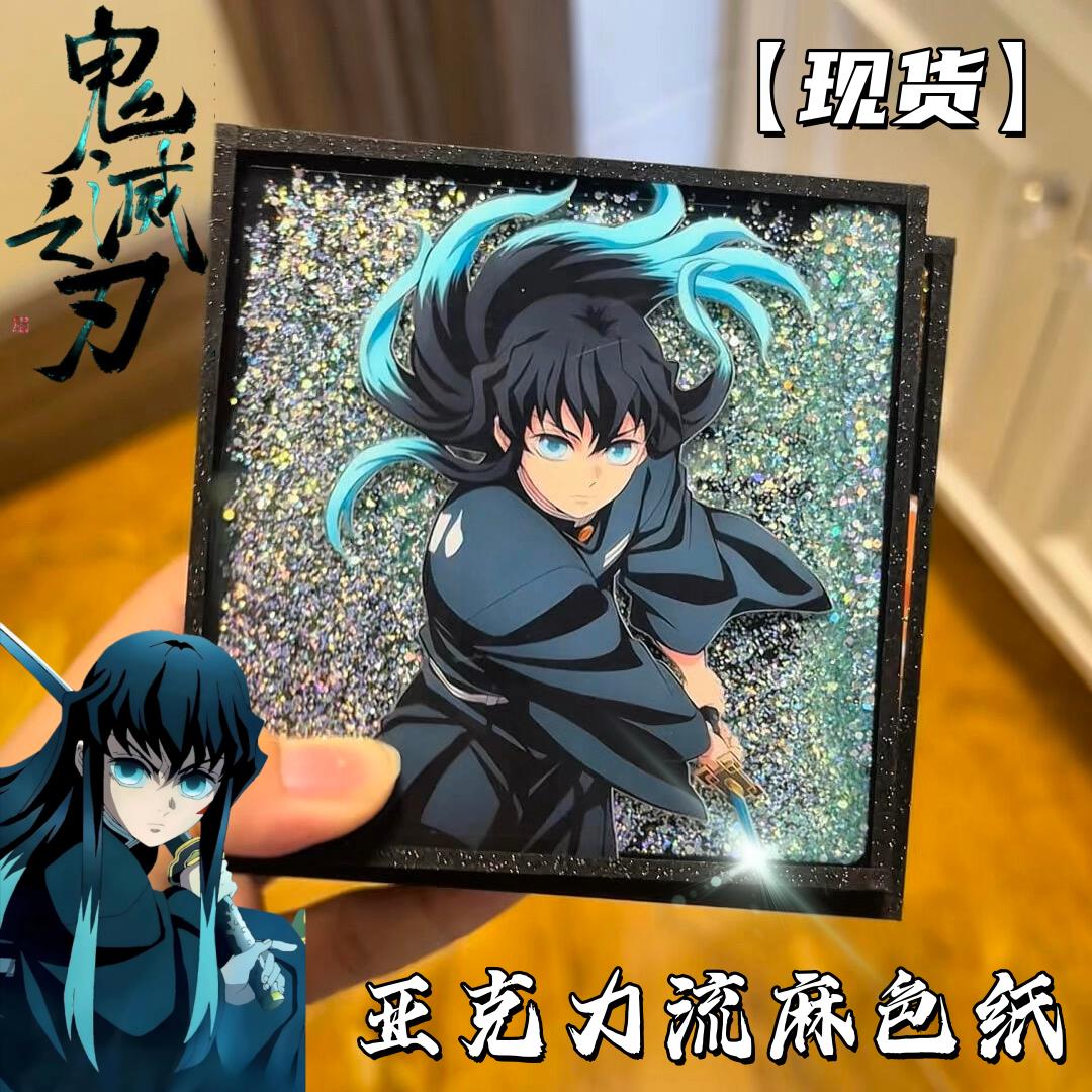 鬼灭之刃亚克力流麻色纸
