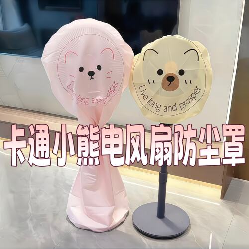 卡通小熊电风扇防尘罩立