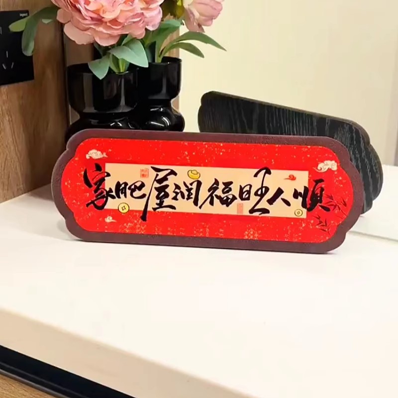 家肥屋润新年玄关桌面摆
