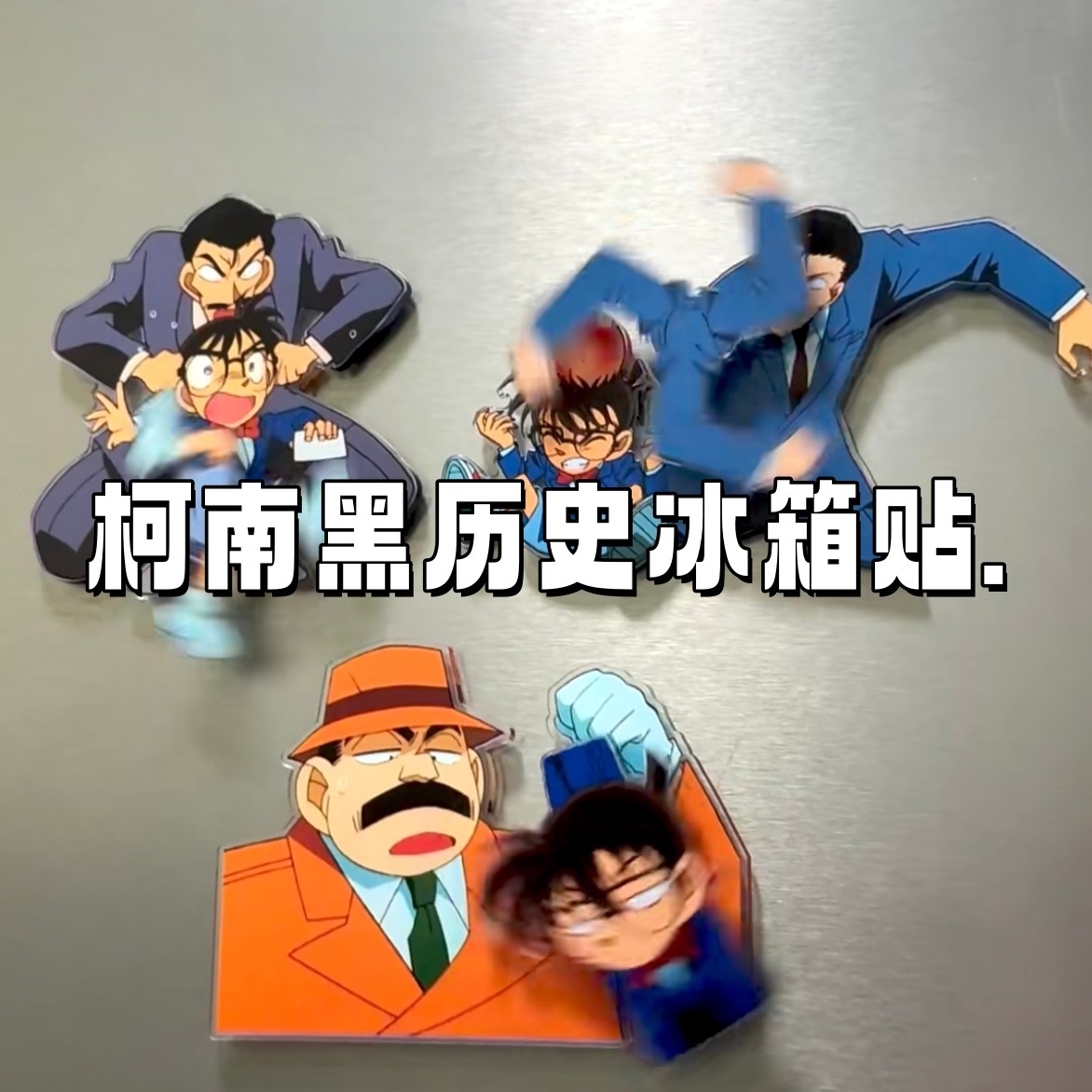 柯南冰箱贴名侦探动漫周