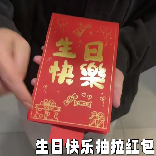 生日快乐创意抽拉式红包