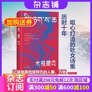 现货 木雅藏地 诗歌欣赏中文诗歌 国内大型原创性汉语诗刊 中国诗歌传承发展图书 杂志铺  杂志订阅