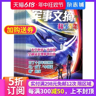 军事资讯图书杂志 儿童科普 军事文摘科学少年杂志订阅 全年订阅 1年共12期 人文科学 14岁少儿兴趣阅读 2024年7月起订杂志铺