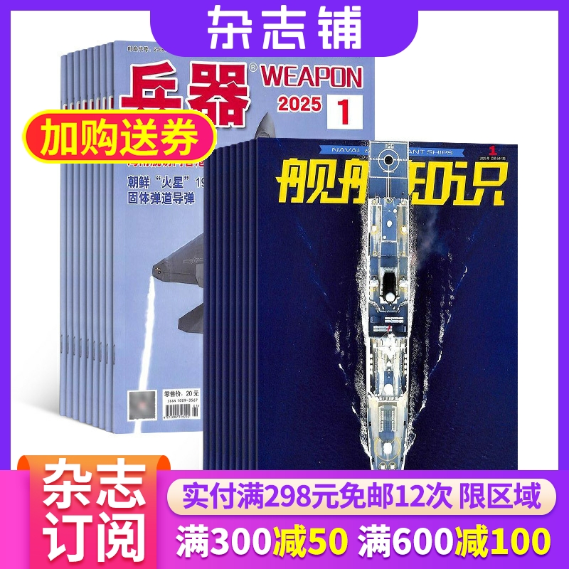 兵器+舰船知识杂志组合 2026年一月起订 1年共24期 杂志铺全年订阅 科技知识国防武器装备战争史 世界军事科研军事科普期刊