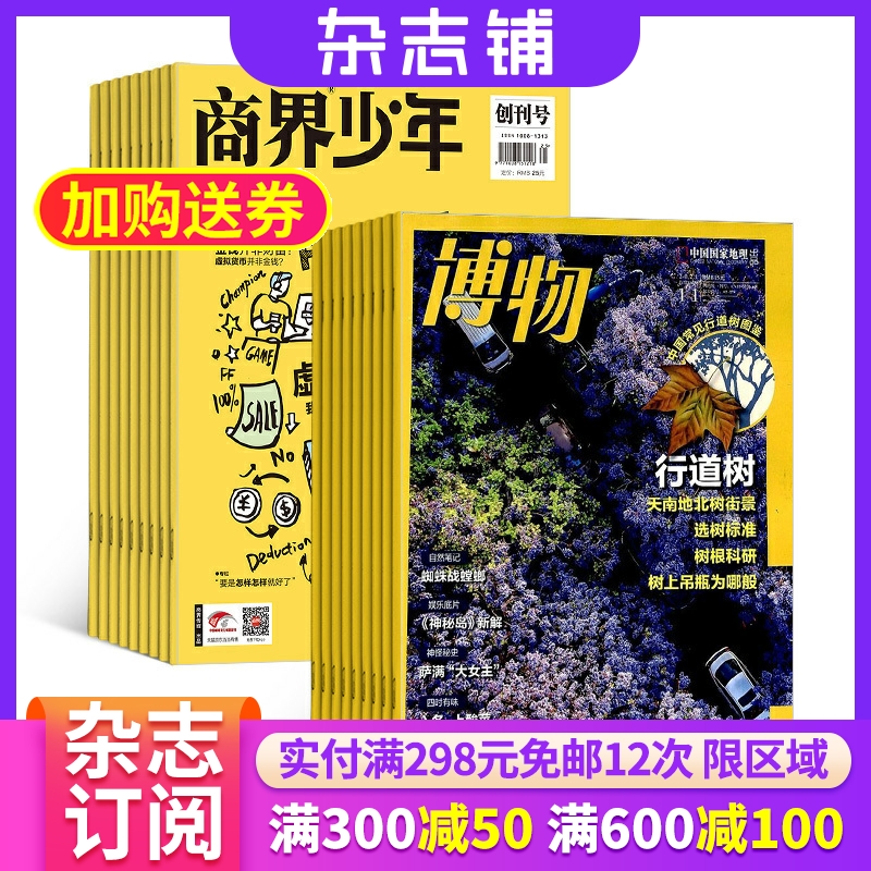 商界少年（1年共12期）+博物（1年共12期）杂志组合 2025年6月起订 杂志铺 中小学生课外阅读自然科普百科 少年财商启蒙期刊杂志