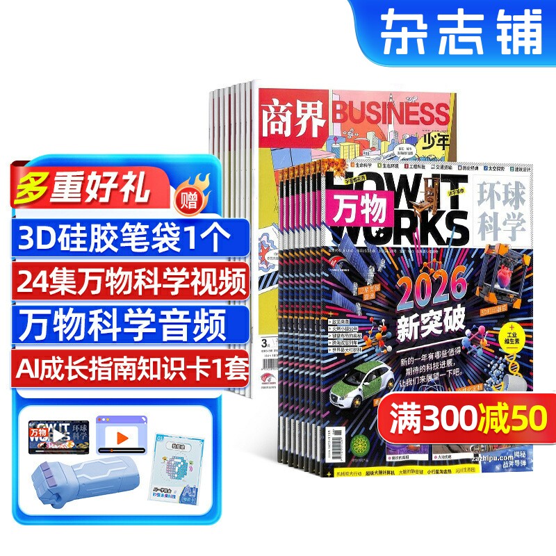 商界少年+万物杂志组合 2026年1月起订 1年24期 杂志铺 8-15岁少年财商+科普启蒙期刊How it works中文版非好奇号博物杂志订阅