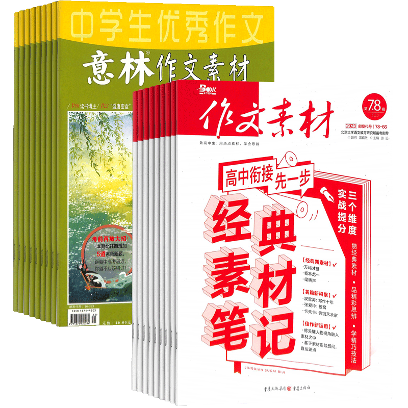 作文素材（1年共24期）+意林作文素材（1年共24期）两刊组合订阅（杂志订阅）2026年九月起订杂志铺全年订阅