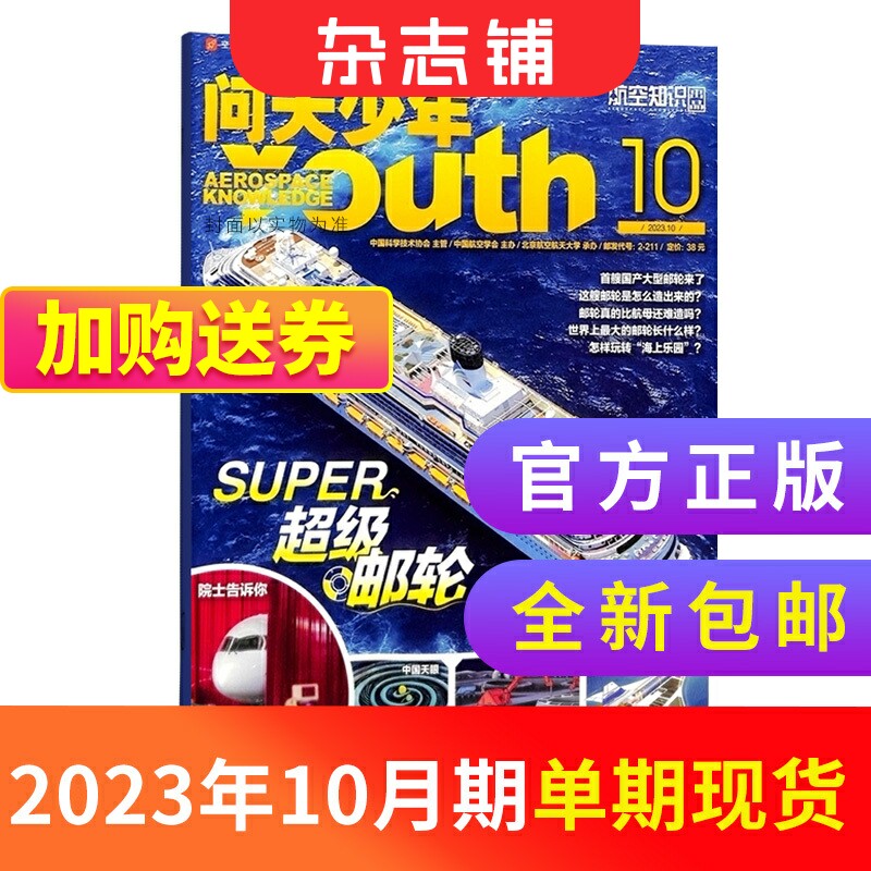 【期数自选 随刊送航模】包邮 问天少年杂志 22年/23年单期季度订阅 杂志铺 航空航天领域少年刊 8-18岁青少年航空知识科普期刊怎么样,好用不?