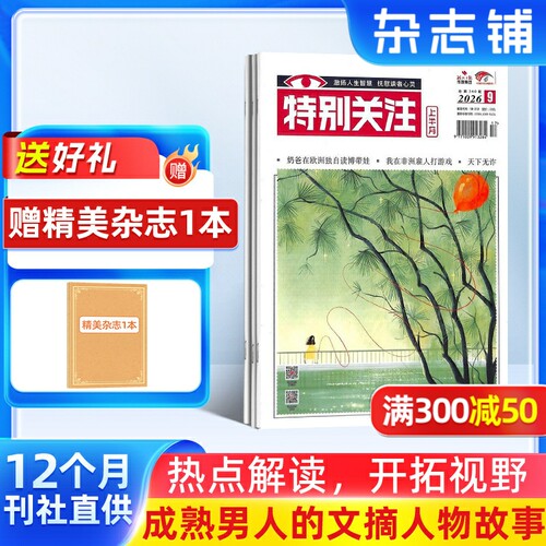 成熟睿智 男性首选 读者文摘