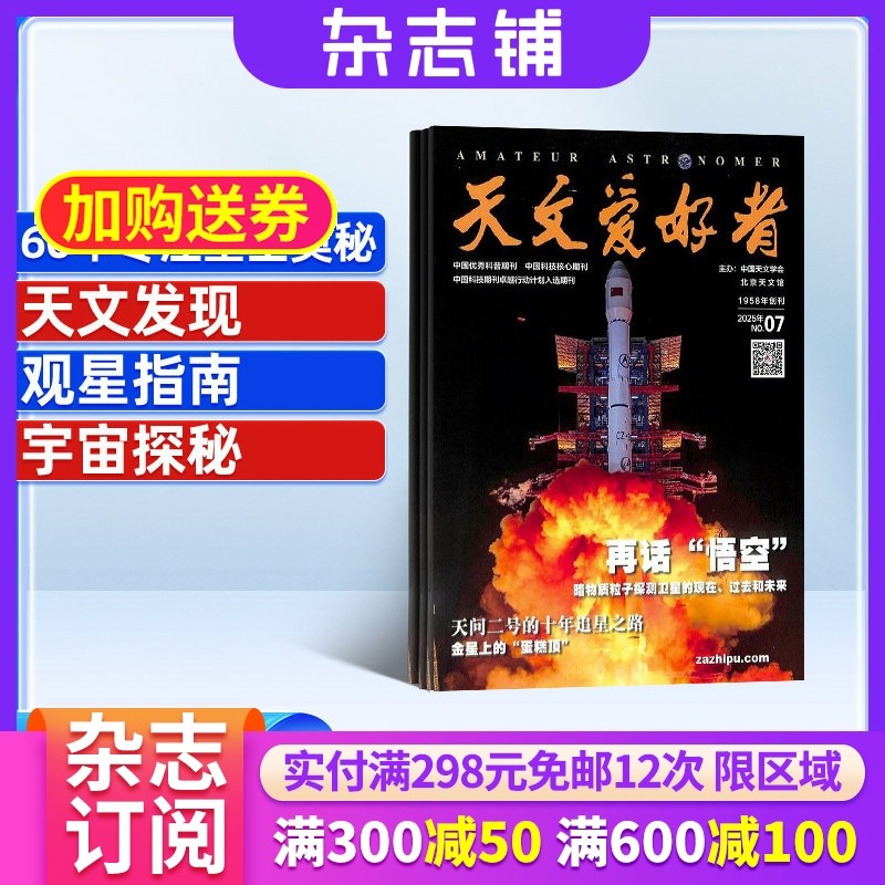 天文爱好者杂志 2026年1月起订 全年订阅12期 杂志铺 杂志订阅 中小学青少年天文科学科普 星象观察物理三体黑洞宙科学期刊杂志
