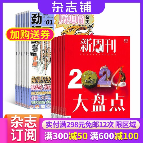 历史喵+新周刊杂志组合