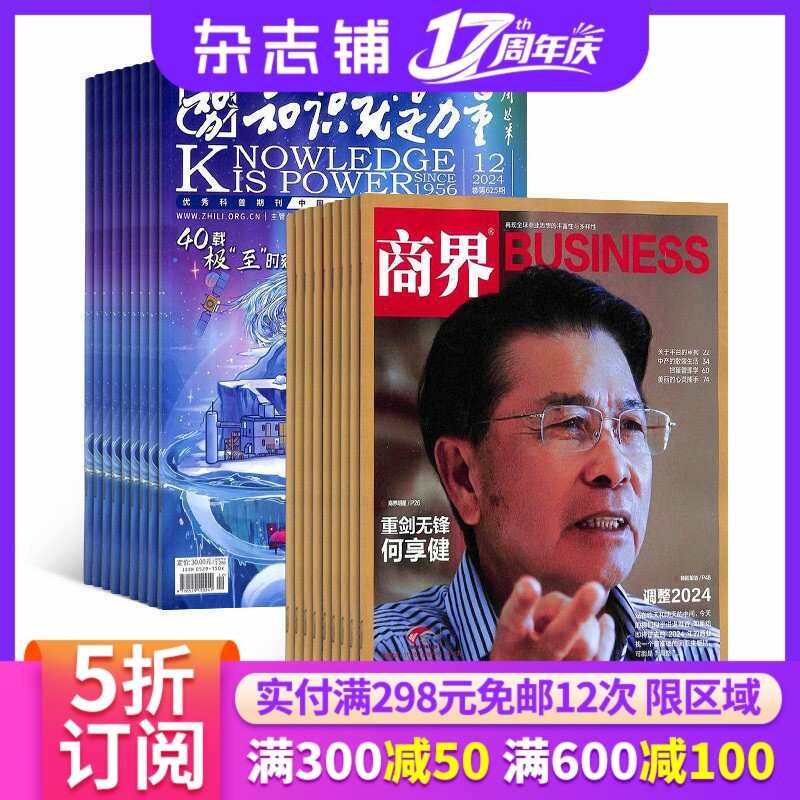 知识就是力量+商界杂志组合 2026年1月起订 组合共24期 杂志铺 企业管理投资理财 商业财经 哲学军事航空物理化学生物期刊杂志