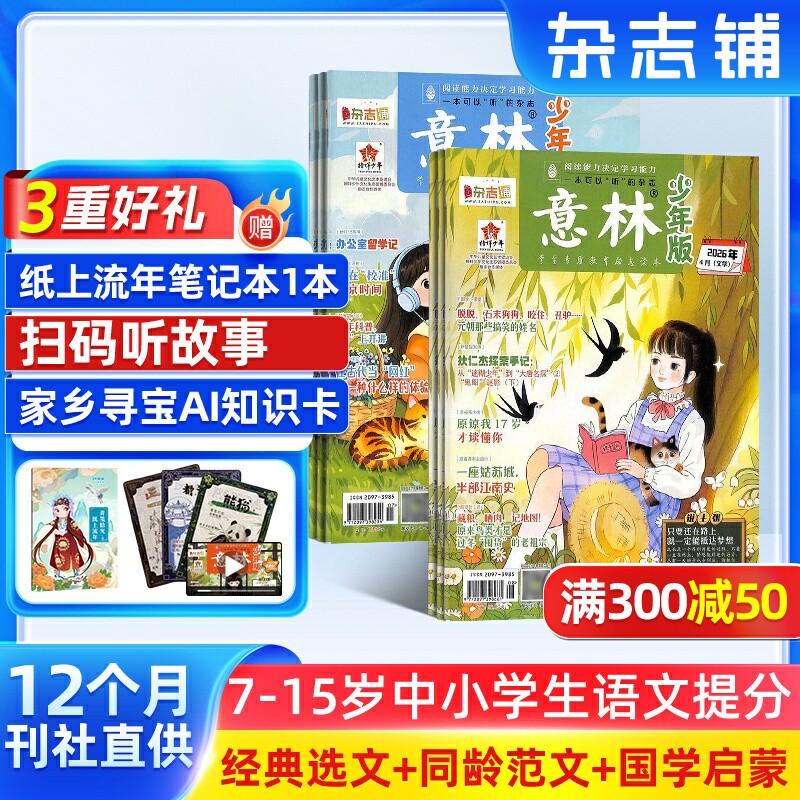【送好礼】意林少年版杂志 2026年八月起订 1年共24期 杂志铺 7-12岁小学生语文作文素材积累 校园课外阅读语文学习辅导写作技巧