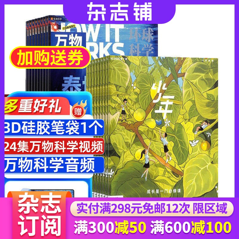 少年新知+万物杂志组合 2026年1月起订 1年共24期 杂志铺全年订阅 青少年科普百科小学生思维启蒙艺术文学杂志书籍