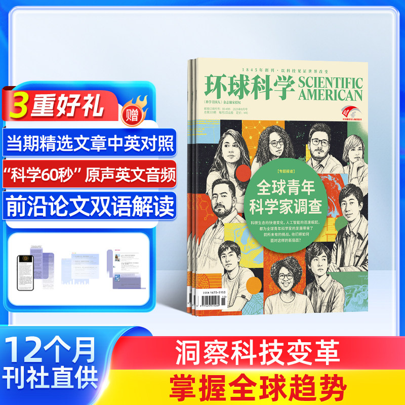 【送好礼】 环球科学杂志 2026年8月起订 杂志铺 1年共12期 青少年科普 科学美国人science 科普天文科技人文自然科学全年订阅