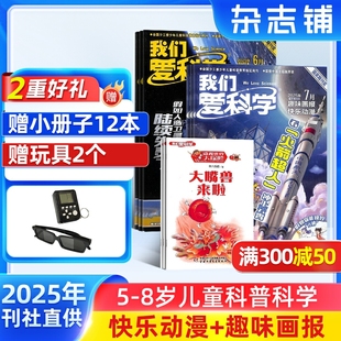 杂志 8岁地理科普自然百科动植物自然科学绘本少儿科普杂志 送好礼 1年共12期 2025年9月起订 我们爱科学儿童版 杂志铺