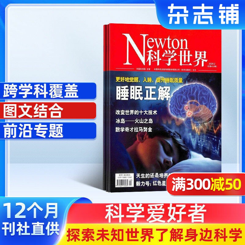 Newton科学世界杂志 2026年1月起订 1年共12期 杂志铺订阅 科学技术天文自然探索世界知识 索与发现 综合性科普科学爱好者期刊