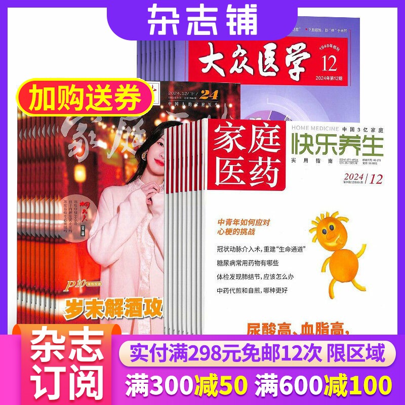 家庭医药快乐养生+家庭医生+大众医学杂志组合 2026年七月起订 三套共48期 保健养生健康养生书籍 杂志铺 全年订阅