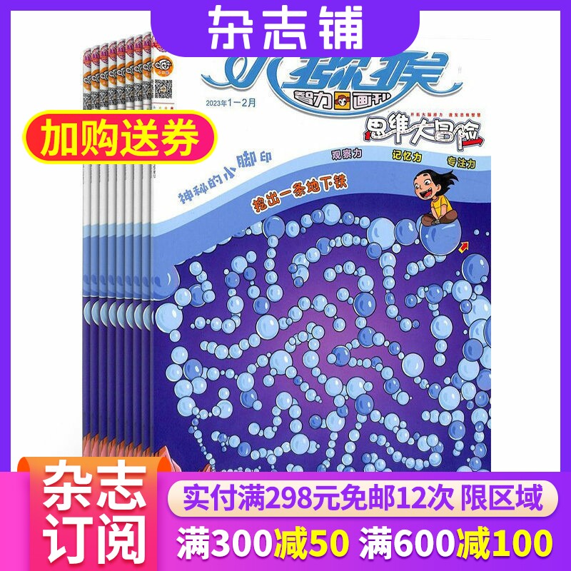 小猕猴智力画刊思维大冒险杂志 2026年7月起订 共12期 杂志铺 逻辑思维 趣味游戏 智力开发图书期刊杂志 全年杂志订阅