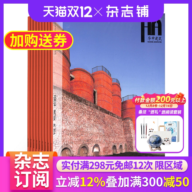 华中建筑杂志订阅 2026年1月起订杂志铺杂志铺 1年共12期  建筑建材 建筑设计 结构设计 城乡规划 园林建筑类期刊图书 全年订阅
