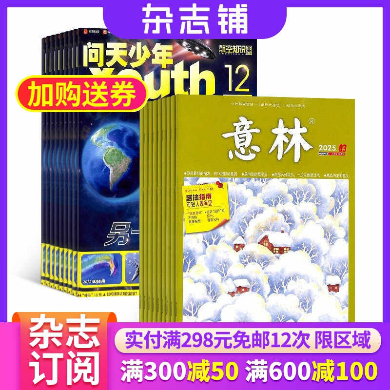 问天少年加意林杂志组合 2026年一月起订1年共36期 杂志铺全年订阅 青少年航空航天军事科学科普 文学文摘课外阅读书籍期刊杂志