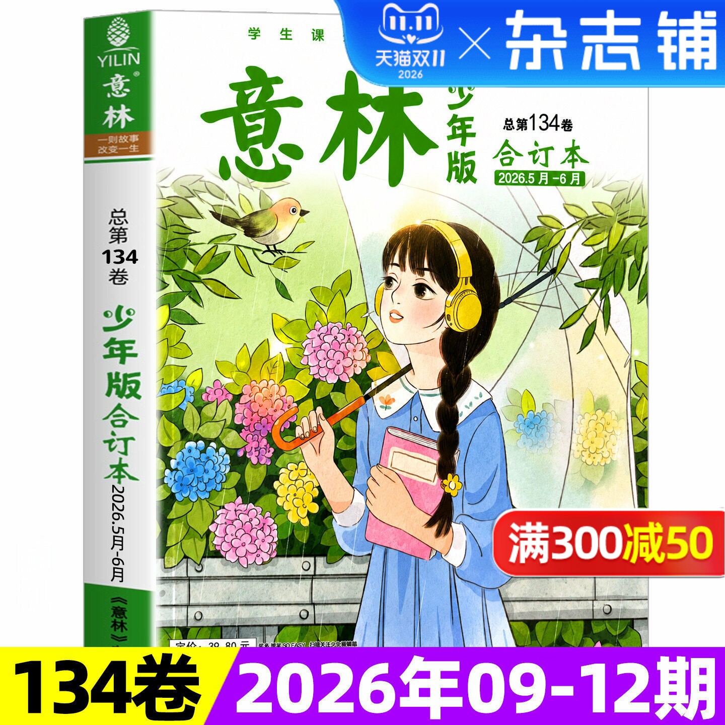 【现货】 意林少年版25/24/23年合订本15周年纪念刊 杂志铺 中小学生励志校园青春文学课外兴趣读物书籍 青少年阅读期刊