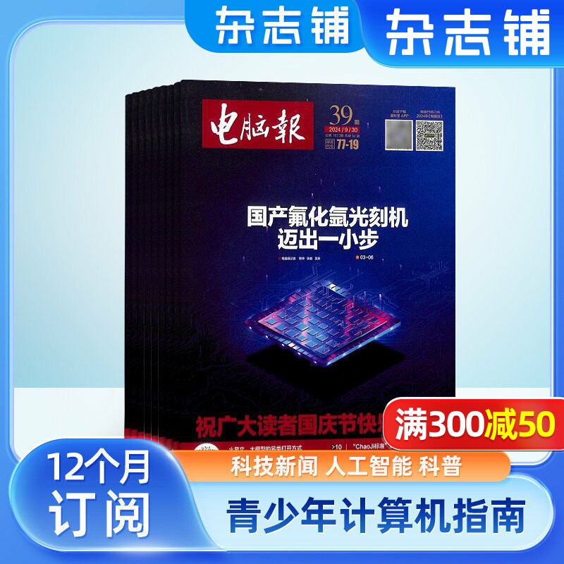 电脑报杂志 2026年7月起订 1年共50期 杂志铺 科技新闻 数码产品 科技杂志 人工智能数字应用期 个性化 刊杂志订阅 科普 杂志铺