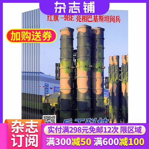兵工科技下半月刊杂志 2026年5月起订 1年共12期 杂志铺全年订阅 军事科技 防务要闻 兵器新锐 兵器新闻 国防科普期刊图书
