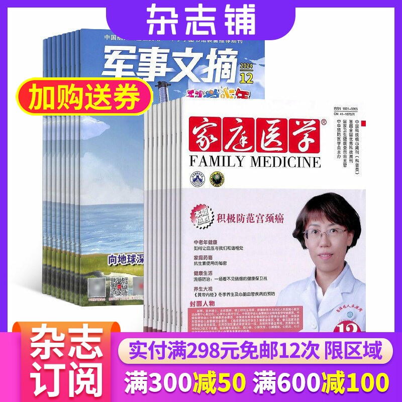 军事文摘科学少年+家庭医学杂志组合 2026年7月起订 1年共36期 杂志铺 全年订阅 少儿军事航空航天知识科普 家庭健康养生期刊杂志