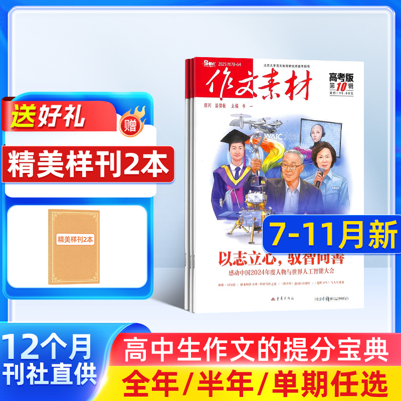 作文素材高考版初中版小学版杂志【25全年/半年包邮】25年订阅杂志铺中小学生中高考备考语文作文素材课外阅读期刊  文学文摘期刊