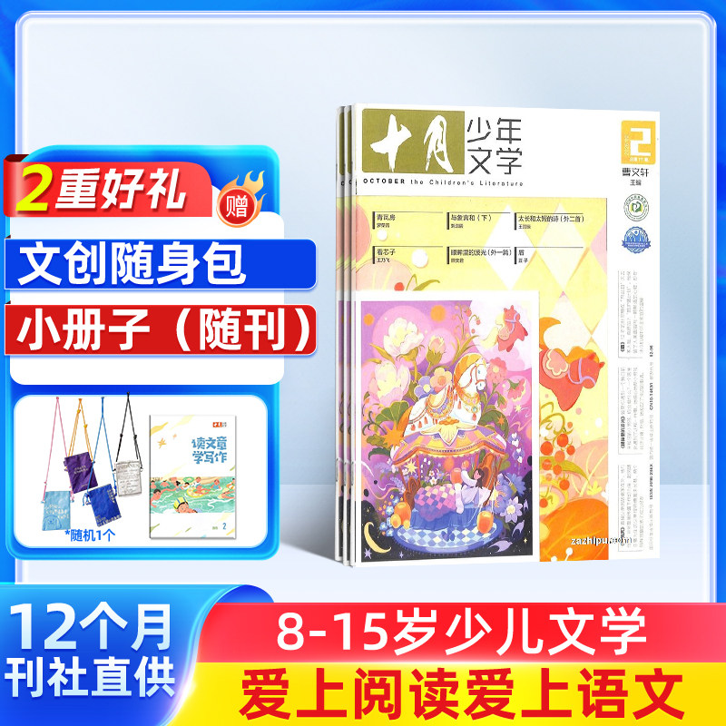 十月少年文学杂志【26/25年全年/半年订阅】 8-15岁青少年