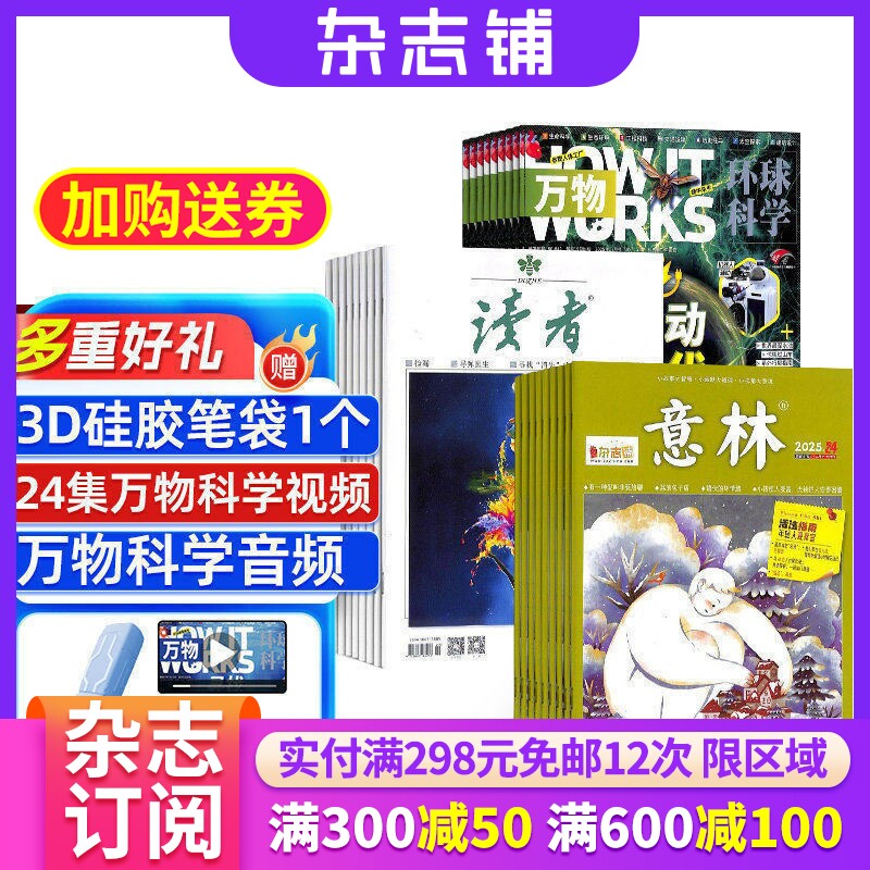 读者+万物+意林组合 2026年一月起订 全年订阅 8-15岁青少年科普百科自然科学历史人文 作文素材 青少年文学 杂志铺 杂志订阅