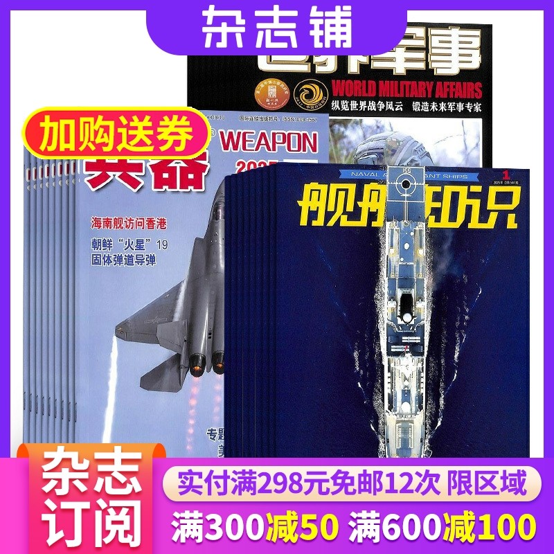 兵器+世界军事+舰船知识杂志组合 2026年一月起订 1年共36期 杂志铺订阅 科技知识国防武器装备 世界军事科普成人科普期刊