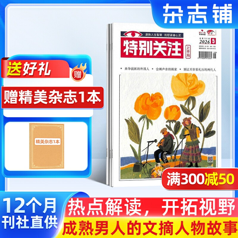 【订阅】特别关注杂志 2026年1月起订 1年共12期 全年订阅 新闻热点国内外历史哲学生活感悟书籍 男性期刊杂志 时政新闻期刊