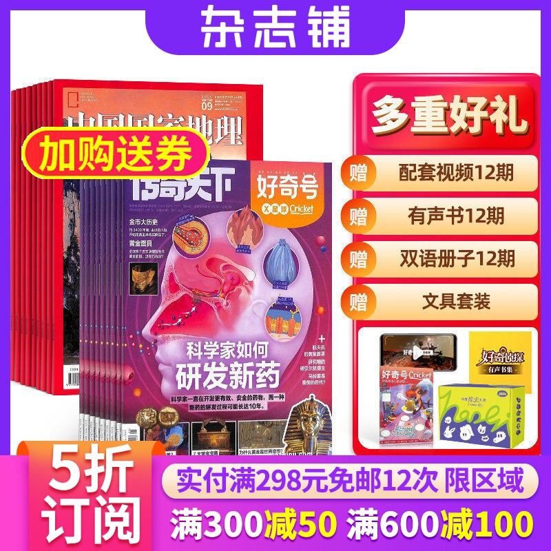 包邮好奇号+中国国家地理杂志 2026年1月起订共24期 杂志铺 杂志订阅 少儿科普书籍旅游地理 人文景观地理知识期刊全年订阅