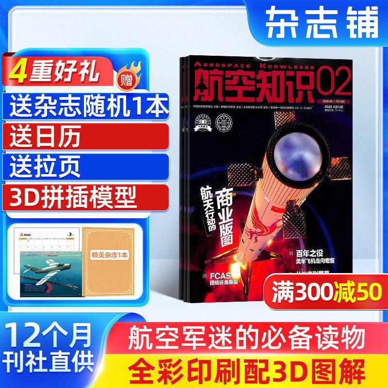 航空知识杂志订阅  2026年1月起订 1年共12期 杂志铺 军事武器 航空科技 航天资讯 航天科普 军事报道图书杂志期刊 全年订阅